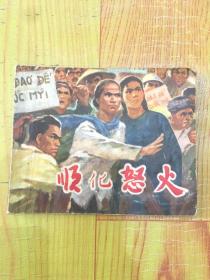 顺化怒火