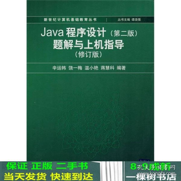 Java程序设计（第2版）题解与上机指导（修订版）