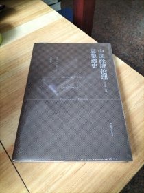 中国经济伦理思想通史（宋元卷）