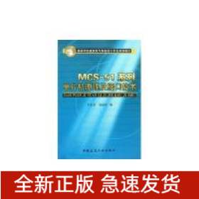MCS-51系列單片機(jī)原理及接口技術(shù)