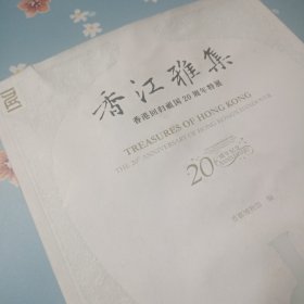 香江雅集：香港回归祖国20周年特展