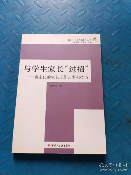 与学生家长“过招”-班主任的家长工作艺术和技巧－班主任工作助手丛书