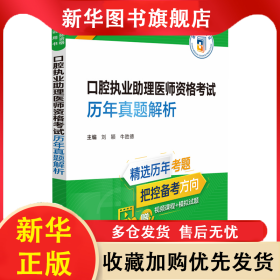 口腔执业助理医师资格考试历年真题解析 刘颖，牛胜德 9787521434002 中国医药科技出版社