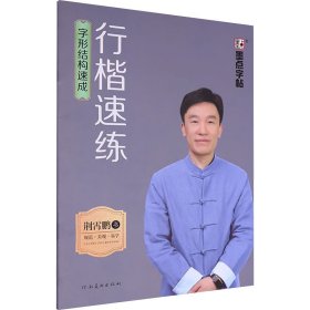 墨点 行楷速练 字形结构速成 学生常备字帖 荆霄鹏 新华正版