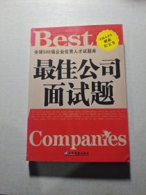 最佳公司面試題