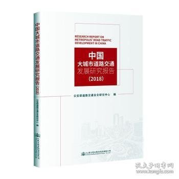 中国大城市道路交通发展研究报告（2018）