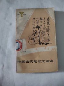 中国古代笔记文选读