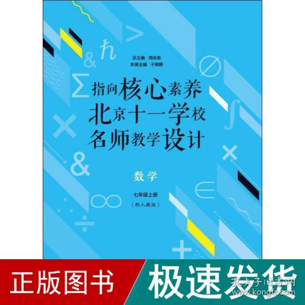 指向核心素养：北京十一学校名师教学设计--数学七年级上册