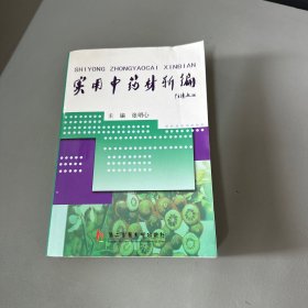 实用中药材新编