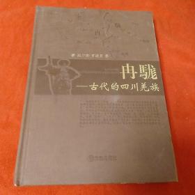 冉駹—古代的四川羌族