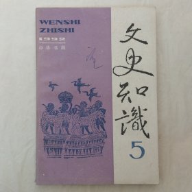 文史知识1992年第5期