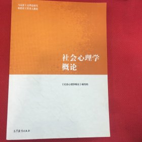 社会心理学概论（笔记很少）