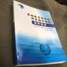 基础教育新课程师资培训指导.初中数学