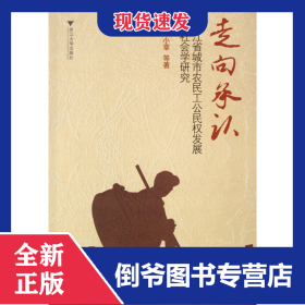 走向承認(rèn)(浙江省城市農(nóng)民工公民權(quán)發(fā)展的社會學(xué)研究) 9787308073493