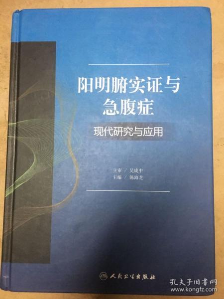 阳明腑实证与急腹症现代研究与应用