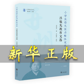 小學(xué)生語文能力整體發(fā)展:呂敬先教育文集 呂敬先 9787513186988 開明出版社