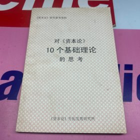 对《资本论》10个基础理论的思考