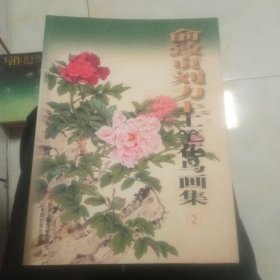 俞致贞刘力上工笔花鸟画集第二册