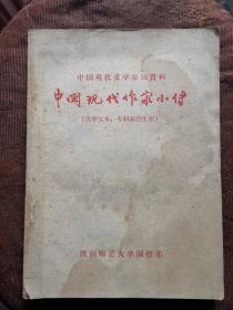 中国现代作家小传     陕师大1962