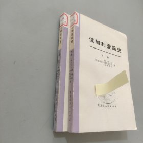 保加利亚简史 上下