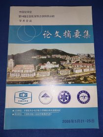 中国化学会第14届全国化学热力学和热分析学术会议 论文摘要集 内干净无写画