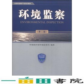 环境监察第三版坏境保护部环境监察局中国环境科学出9787511100740