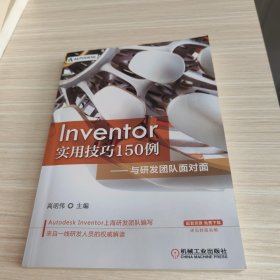 Inventor实用技巧150例 与研发团队面对面