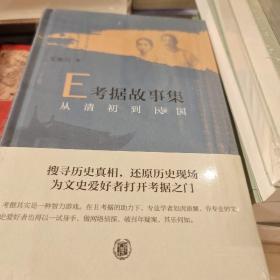 从清初到民国 精装 E考据故事集 艾俊川著  中华书局 正版书籍（全新塑封）