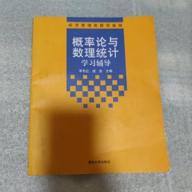 经济管理类数学基础：概率论与数理统计学习辅导