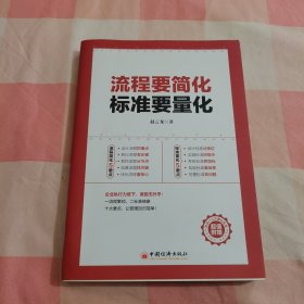 流程要简化标准要量化【内页干净】