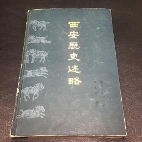 西安歷史述略 精裝
