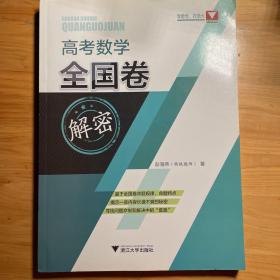 高考数学全国卷解密