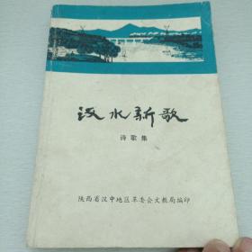 汉水新歌（诗歌集）汉中地区革命文艺创作选集之一