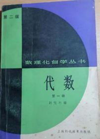 数理化自学丛书 代数 第一册 第二版