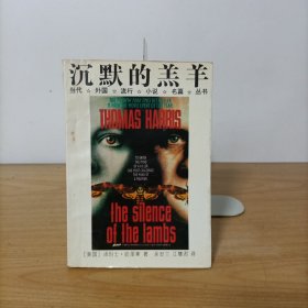 沉默的羔羊