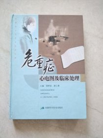 危重症心电图及临床处理
