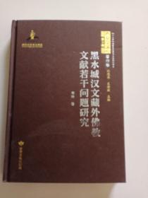 黑水城汉文藏外佛教文献若干问题研究(精)/西夏学文库