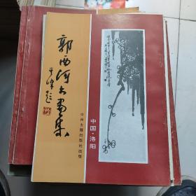 郭西河书画集。