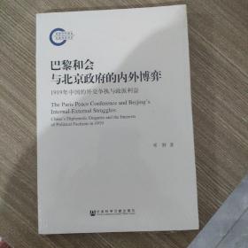 巴黎和会与北京政府的内外博弈：1919年中国的外交争执与政派利益