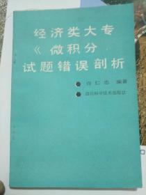 经济类大专《微积分》试题错误剖析――31