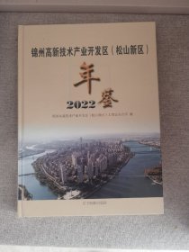 锦州高新技术产业开发区（松山新区）2022年鉴