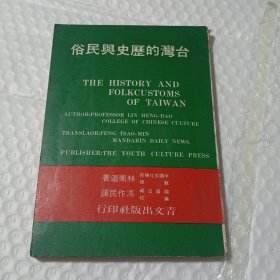臺(tái)灣的歷史與民俗