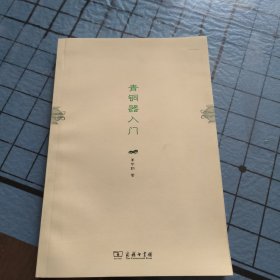 青铜器入门