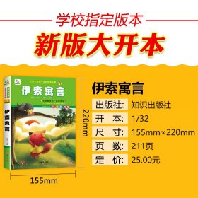 伊索寓言(注音彩图版)/让孩子受益一生的经典名著