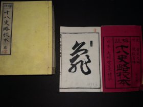 8-3 和刻 1893年标注十八史略校本 七卷七册全