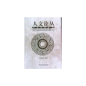 【正版新书】人文论丛(2008年卷)