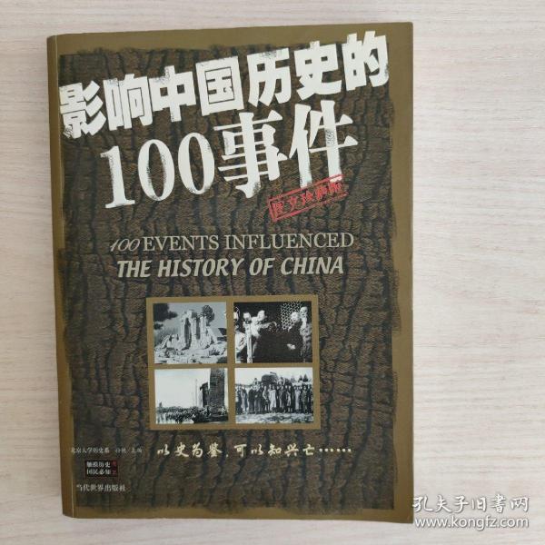 影响中国历史的100事件