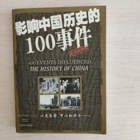 影响中国历史的100事件