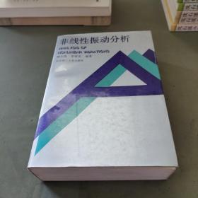 非线性振动分析