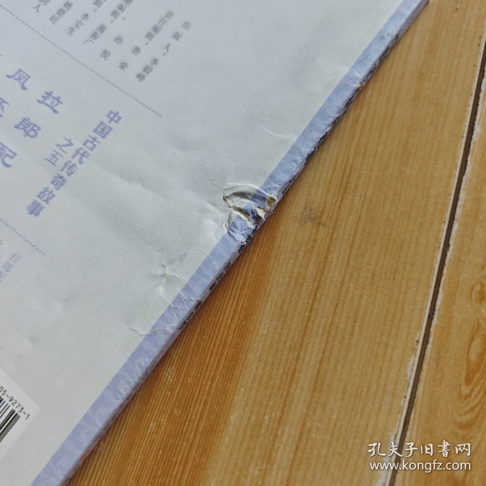 中国古代传奇故事:五:拉郎配 凤还巢 魔合罗